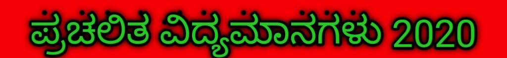 Current affairs in kannada