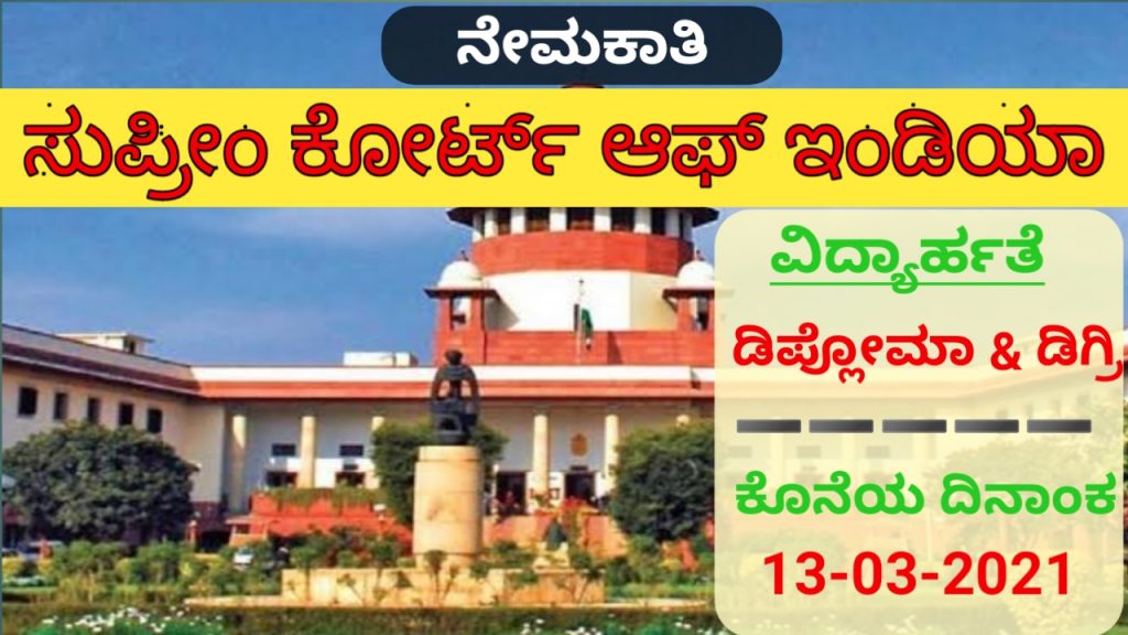 Supreme Court of india recruitment 2021