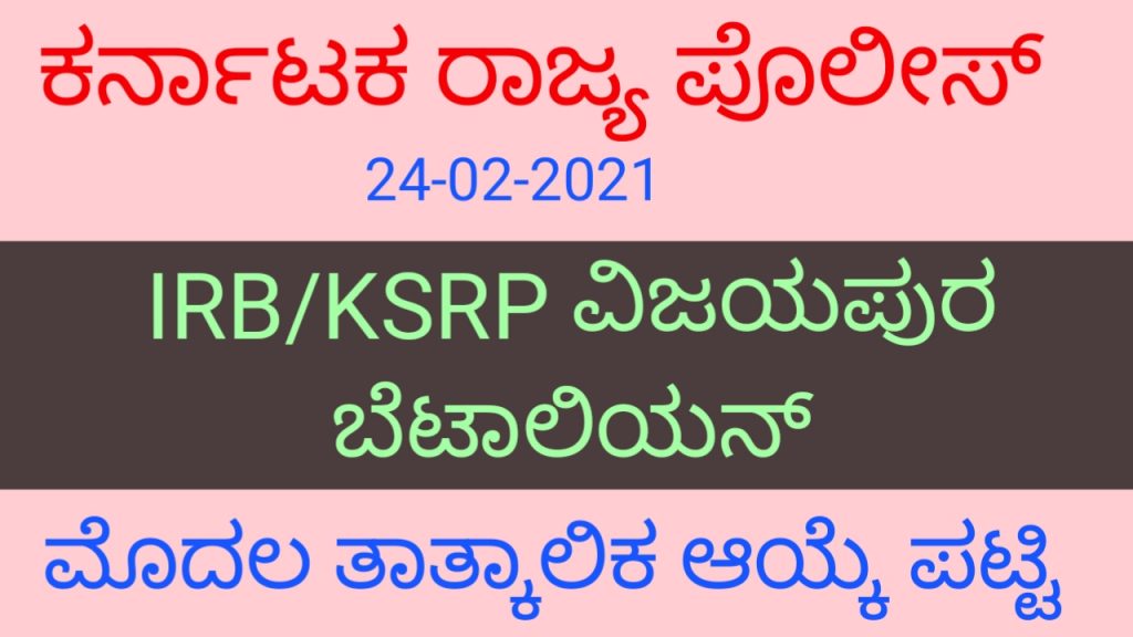 IRB KSRP PC Vijayapura