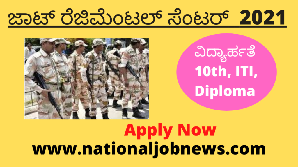 Jat Regimental Recruitment Bareilly 2021