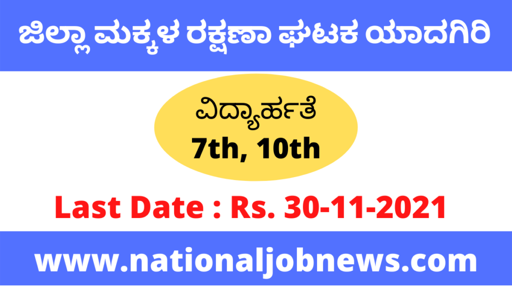 DCPU Yadgir Recruitment 2021