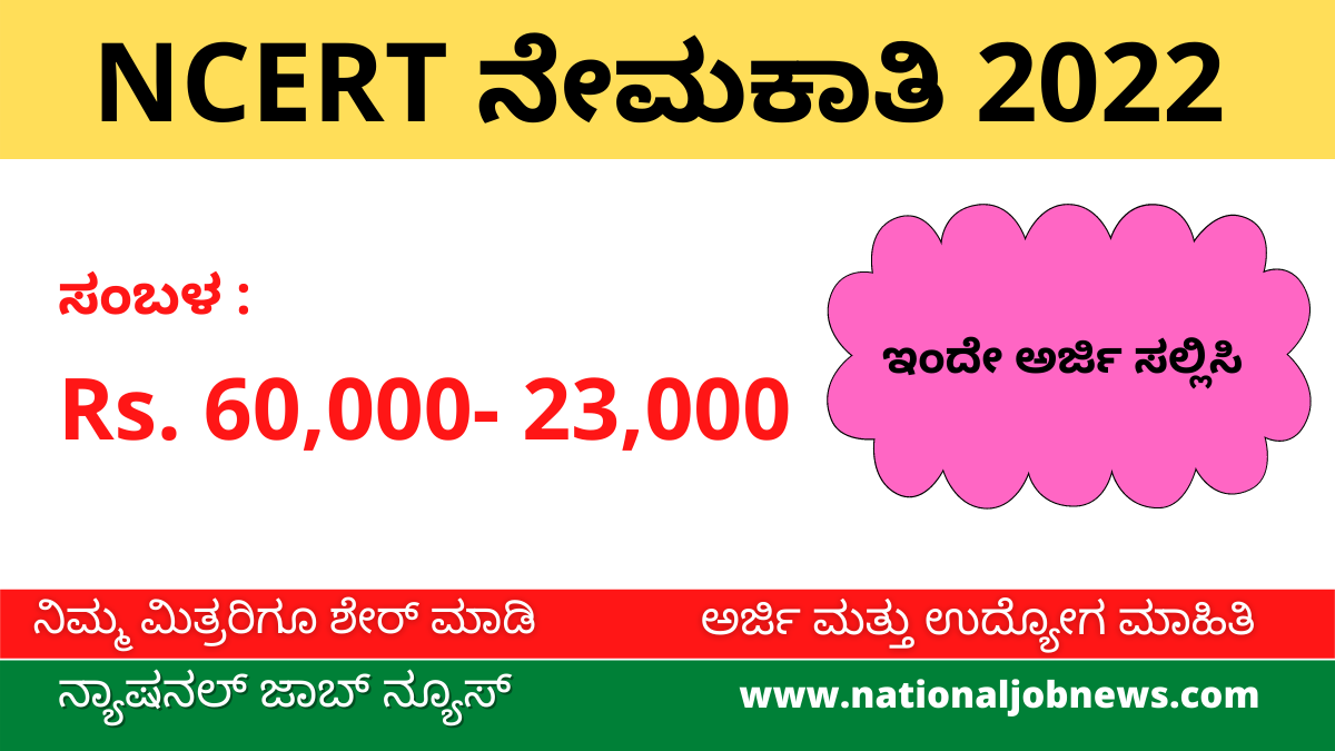NCERT Recruitment 2022